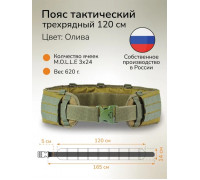 Ремень тактический "Широкий" 120 см система MOLLE Разгрузочный пояс (олива)