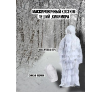 Маскировочный костюм леший Невидимка Белый , зима
