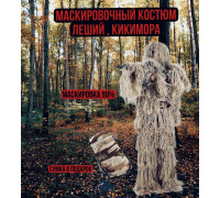Маскировочный костюм леший Невидимка осень