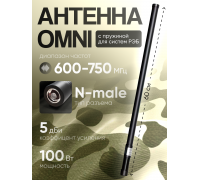 Антенна (РЭБ) 600-750 мгц Omni для генератора помех