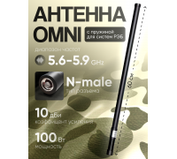 Антенна (РЭБ) 5.6G-5.9G Omni для генератора помех