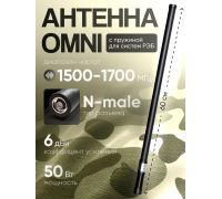 Антенна (РЭБ) 1500-1700 МГц Omni для генератора помех