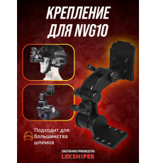 Крепление для NVG10